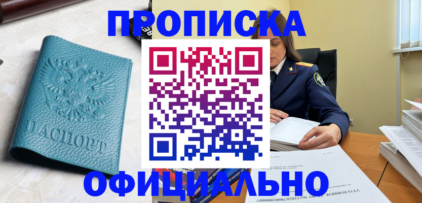 прописка от собственника в Тынде